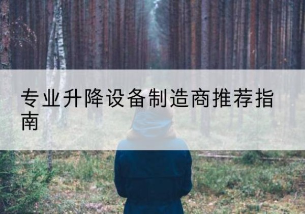 梁平区电动剪叉升降平台厂家-专业升降设备制造商推荐指南